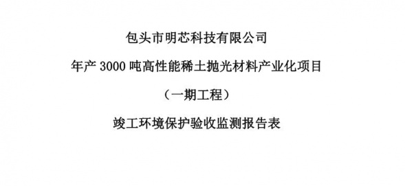 开云网页版登录_开云官方网址年产3000吨高性能开云网页版登录_开云官方网址抛光材料产业化项目（一期工程）验收公示